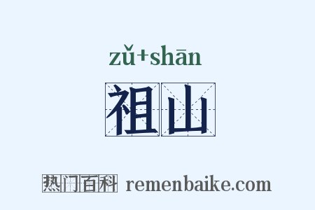 祖山是什么意思的图片